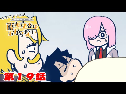 ショートアニメ『FGO 藤丸立香はわからない』第１９話「夢の中の出来事は…」オマケ付き