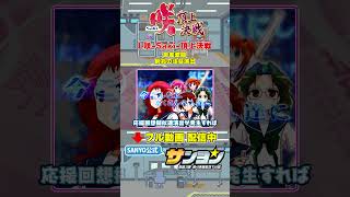 【☝L咲-Saki- 頂上決戦 演出法則 配信中】麻雀激闘 前兆の注目演出  #パチンコ #パチスロ ＃スマスロ ＃咲 #sanyo #sh