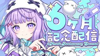 〖 #記念配信 〗デビュー半年記念配信!!〖#新人vtuber /おばけなの〗