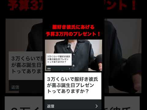 服好き彼氏に贈る予算3万円のプレゼントアイデア集 サムネイル