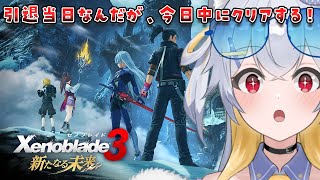 【ゼノブレイド3】追加DLC「新たなる未来」やりきる！会いたかったぞレックス！ #13