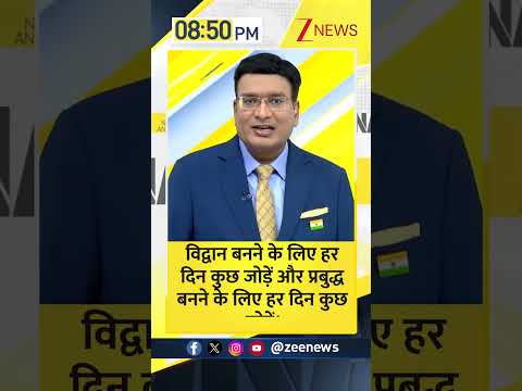 DNA Sandesh: विद्वान बनने के लिए हर दिन कुछ जोड़ें और प्रबुद्ध बनने के लिए हर दिन कुछ छोड़ें। Shorts