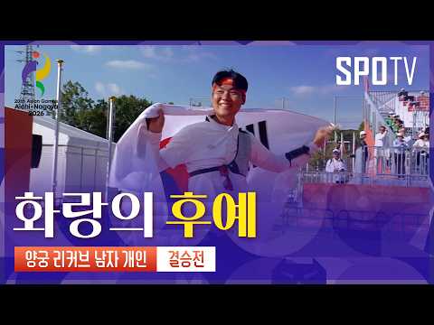 [양궁] 이번 아시안게임 개인전에서 첫 금메달을 수상하는 이우석!  | 아이치-나고야 아시안게임