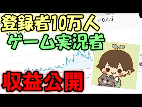 チャンネル登録者10万人のゲーム実況者の収益大公開！【大三国志】