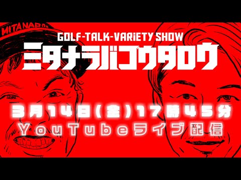 【告知】3月14日（金）YouTubeライブ配信します。