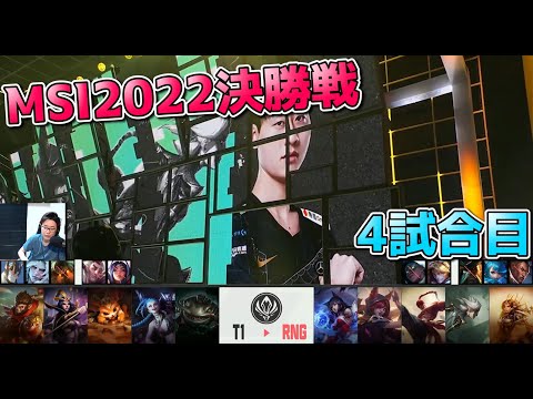 [MSI決勝] T1 vs RNG 4試合目  - MSI2022決勝実況解説