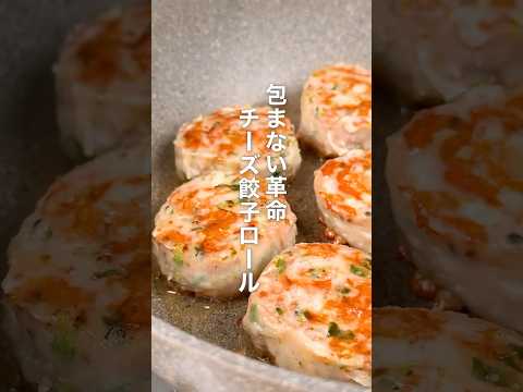 包まない革命!チーズ餃子ロール🥟 #簡単レシピ #まいにちごはん #豆苗