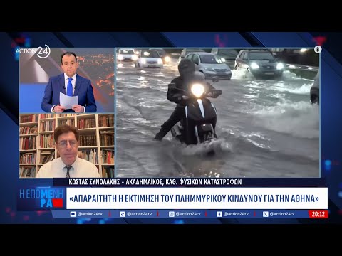 Κ. Συνολάκης: «Απαραίτητη η εκτίμηση του πλημμυρικού κινδύνου για την Αθήνα»