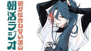 【朝活ラジオ】3連休はもう終わったんだ【魁星/にじさんじ】