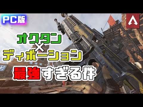 [Apex Legends]　ディボ×オクタンは最強