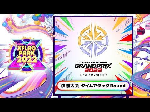 モンストグランプリ2022 ジャパンチャンピオンシップ 決勝大会 タイムアタックRound【モンスト公式】