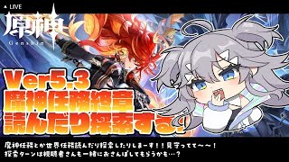 【 #原神 】魔神任務 第5章 5幕『灼烈の反魂の詩』読んだり探索したりするぞ.ᐟ.ᐟ【 深海かふか / #Vtuber 】