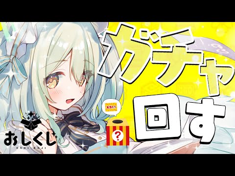 【おしくじ】全力ガチャ配信よろしくお願いします。【七瀬える/Varium】