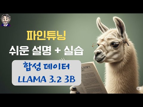 Fine Tuning 실습 (AI로 만든 합성 데이터로 AI 학습시키기)