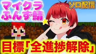 【ふんず鯖マイクラ】 第11回「犬猫のコンプ進捗やるよ！」【赤髪のとも/マイクラ/minecraft】 #ふんず