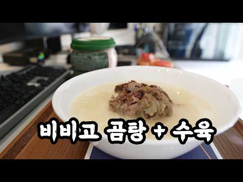 비비고 <strong>곰탕</strong> + 수육