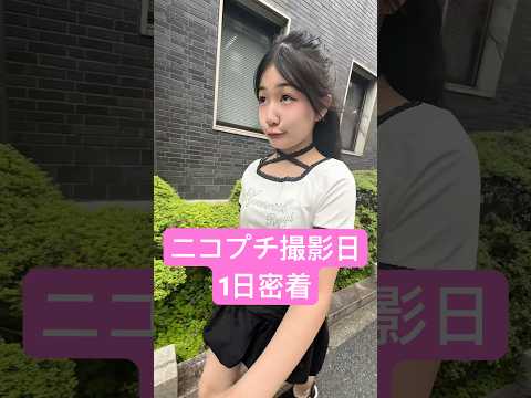 ニコプチ2025年8月号撮影日の1日ルーティン【Vlog】