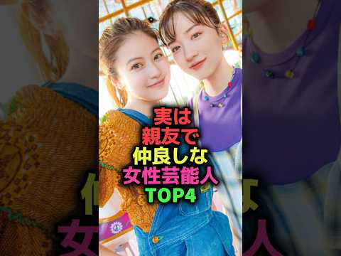 実は親友で仲良しな女性芸能人TOP4#shorts#雑学#芸能人#親友#今田美桜#橋本環奈#浜辺美波#深田恭子