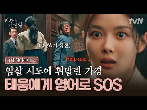 [#100일의거짓말 1화] 소란을 협박하러 간 가경, 예상치 못한 위기⁉️ 절체절명의 순간 눈앞에 나타난 <strong>태웅</strong>👀