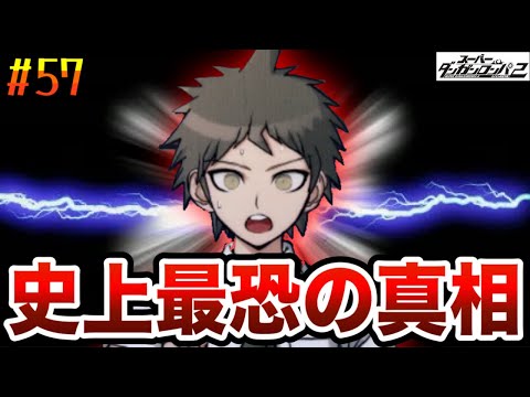【初見実況】史上最恐の真相！？味わえ、最高の絶望を。【スーパーダンガンロンパ2】#57