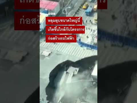 วินาทีเกิดหลุมยุบยักษ์ในนครเซี่ยงไฮ้ - BBC News ไทย #bbcthai #news