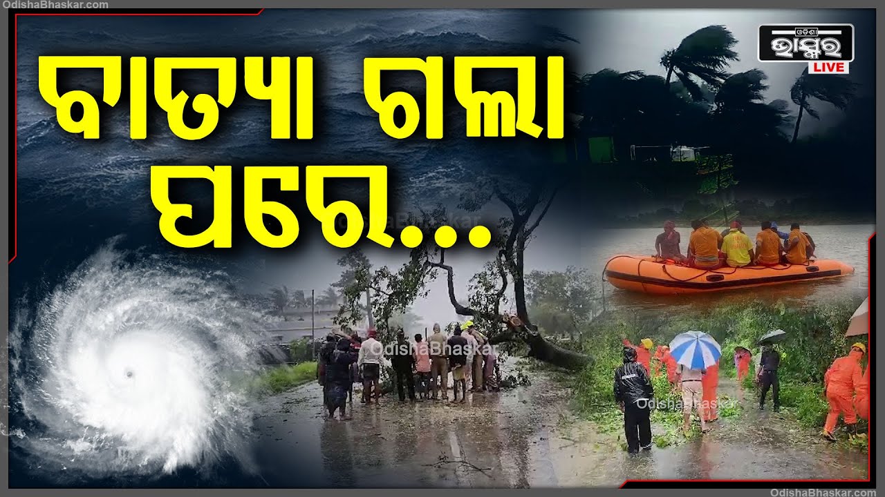 ବାତ୍ୟାକୁ ନେଇ ଆସିଲା ବଡ ଅପଡେଟ, ସ୍ଥଳଭାଗ ଛୁଇଁବା ପରେ ବି ଏମିତି ରହିଛି ସ୍ଥିତି