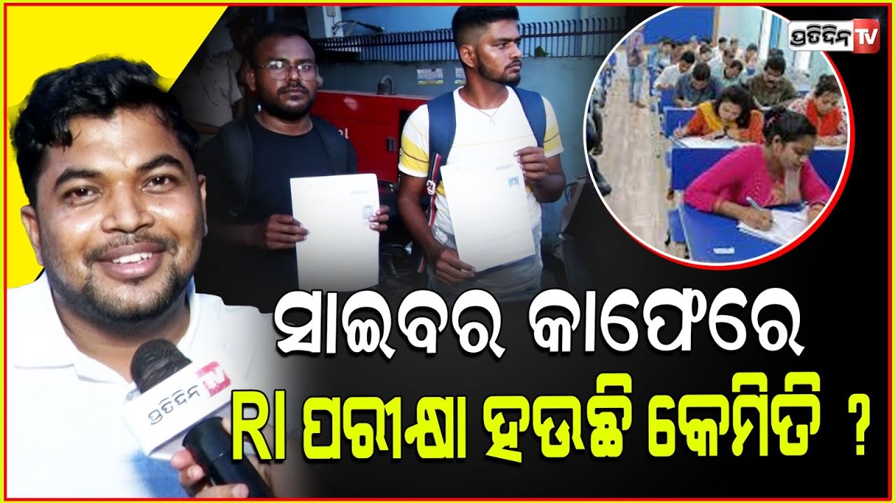 ସାଇବର କାଫେ ରେ RI ପରୀକ୍ଷା ସେଣ୍ଟର୍ ହଉଛି କେମିତି ? RI exam conducted in Bhubaneswar Cyber cafe.