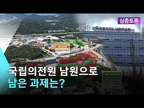 국립의전원 남원으로...남은 과제는?  | 심층토론 2026. 10. 13. (화)