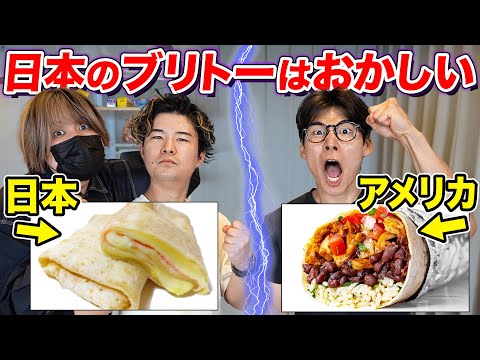 日本のブリトーはブリトーじゃない!?アメリカ式を作ってみた！
