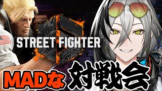 【スト6】MADTOWNの方々と対戦会きたあぁぁ！【日裏クロ / ネオポルテ】