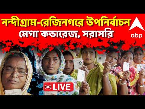Nandigram Rejinagar <strong>By</strong> Election News <strong>LIVE</strong> | নন্দীগ্রাম-রেজিনগরে উপনির্বাচন, মেগা কভারেজ, <strong>LIVE</strong>