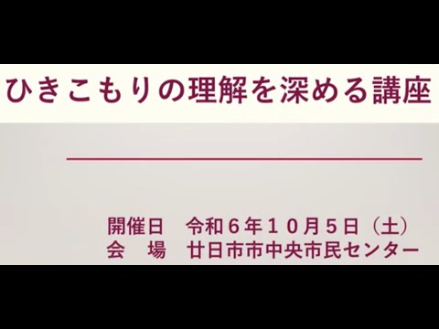 令和6年10月5日ひきこもりの理解を深める講座（廿日市市中央市民センター）