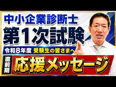 【中小企業診断士 第1次試験】直前期応援メッセージ ※2026年8月上旬まで期間限定配信