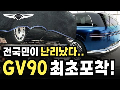 [국내최초] 제네시스 GV90 충격적 스파이샷 포착!! 이 디자인 진심 실화냐??