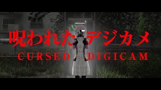 【呪われたデジカメ】怪しいカメラで写真を撮りましょう【MAHA5JP/#なばなま】