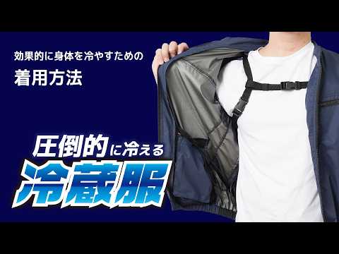 【公式】冷蔵服2026 正しい装着・使用方法ガイド|ペルチェ×強風ファンの能力を最大限に引き出すコツ
