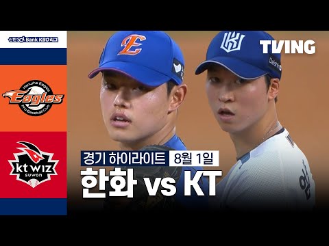 [한화 vs KT] 8/1 경기 I 2024 신한 SOL뱅크 KBO 리그 I 하이라이트 I TVING