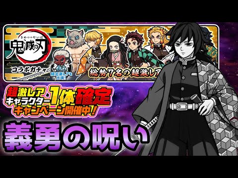 鬼滅の刃 超激レア確定！まさかの義勇の呪いからの地獄の展開w  にゃんこ大戦争