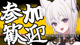 【#モンハンワイルズ 参加型】現役歯科衛生士のモンハンワイルズ参加型配信！【#モンハン】