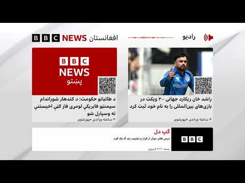 د بي‌بي‌سي پښتو راډیو ژوندۍ خپرونه
