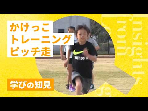 足がどんどん速くなる！　かけっこトレーニング【第4回】～ピッチ走～