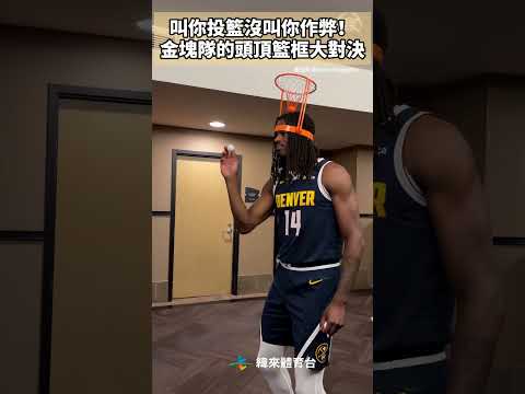 叫你投籃沒叫你作弊！金塊隊的頭頂籃框大對決 #VLREELS #C03