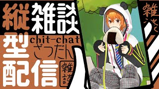 【直向直播】週末雜談【虛擬香港Multi Creator | 米良艾露】