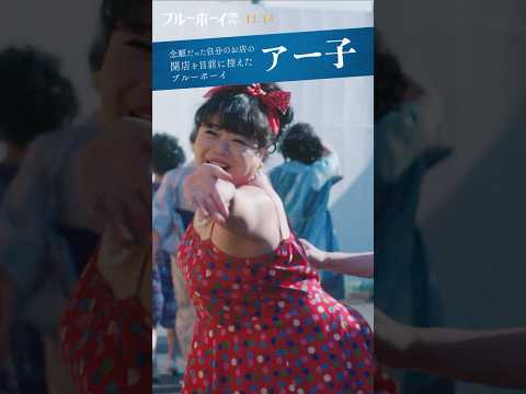 #ブルーボーイ事件 📘𝐜𝐡𝐚𝐫𝐚𝐜𝐭𝐞𝐫 𝐩𝐯🖋️アー子|#イズミセクシー