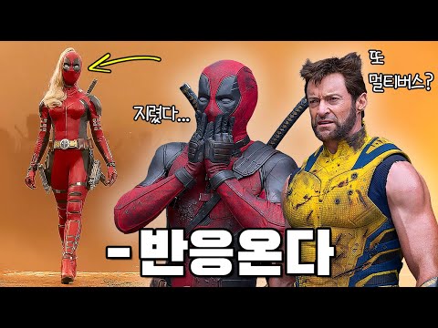 모든 걸 공개한 [데드풀과 <strong>울버린</strong>] 파이널 예고편 총정리! (개봉 D-3일)