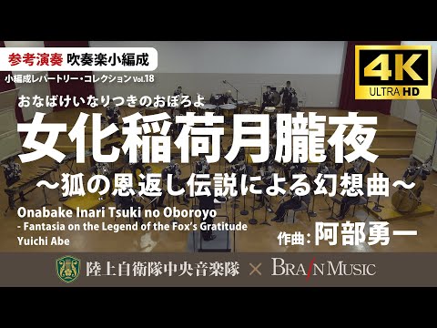 ◆女化稲荷月朧夜 ～狐の恩返し伝説による幻想曲～/阿部勇一 Onabake Inari Tsuki no Oboroyo/Yuichi Abe〈陸上自衛隊中央音楽隊〉YDOA-C18