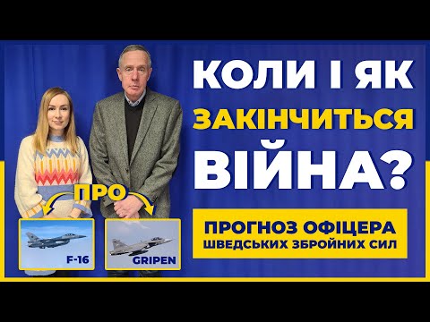 Коли і як закінчиться війна? Прогноз офіцера шведських збройних сил