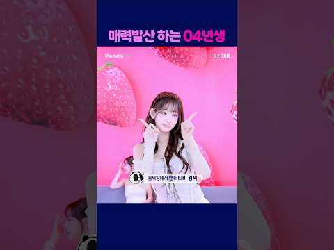 매력발산 하는 04년생 #팬더티비 #팬더스쿨 #s컴퍼니 #엑셀방송 #여캠 #가애 #04년생