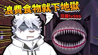 浪費食物遭天譴，被困在房子裡還出現一堆米飯怪人。【 PC｜MOTTAINAI GHOST】【 獸人｜Vtuber 】