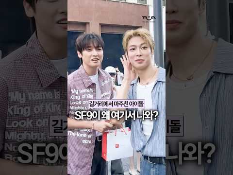 [EXCLUSIVE] 성수동 한복판에 SF9 기습 출몰 ✨